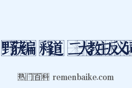 野获编·释道·二大教主反义词是什么意思的图片